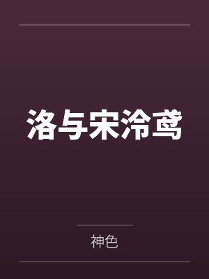 洛与宋泠鸢