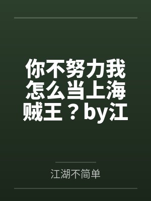 你不努力我怎么当上海贼王?by江湖不简单