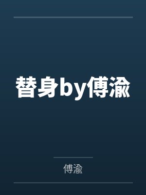替身by傅渝